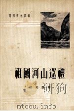 祖国河山巡礼 1952 PDF电子版封面 任美锷著