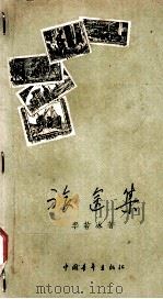 旅途集（1959 PDF版）