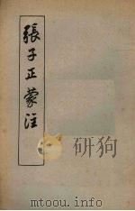 张子正蒙注 9卷 1956 PDF电子版封面 (清)王夫之著