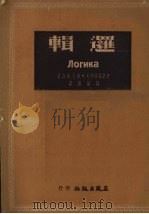 逻辑 1951 PDF电子版封面 (苏)文诺哥拉道夫(С.Н.Виноградов),(苏)库