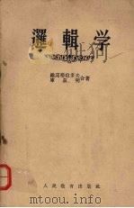 逻辑学 1958 PDF电子版封面 2012·5 [苏)维诺格拉多夫,库兹明合著