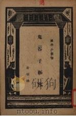鬼谷子新注（1937 PDF版）