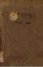 中华活页文选  44（1961 PDF版）