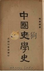 中国史学史 1947 PDF电子版封面 魏应麒著