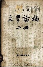 文学论稿 1956 PDF电子版封面 10078·1211 巴人著