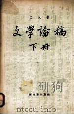 文学论稿 (下册) 1957 PDF电子版封面 10078·1268 巴人著