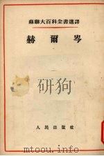 赫尔岑 1954 PDF电子版封面 (苏)契斯诺可夫(Д.И.Чесноков),(苏)普钦则夫