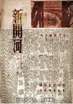 新开河 1951 PDF电子版封面 (苏)库列秀夫(Аркадий,Кулешов)著;穆木天译