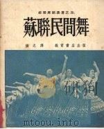 苏联民间舞（1952 PDF版）