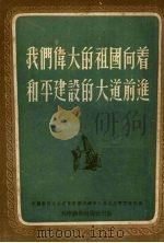 我们伟大的祖国向着和平建设的大道前进 1952 PDF电子版封面 中国新民主主义青年团天津市立工作委员会宣传部辑