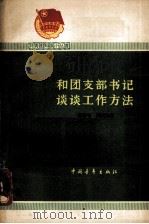 和团支部书记谈谈工作方法（1965.6 PDF版）