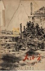 大后方 1961 PDF电子版封面 (苏)波列伏依,Б.著;孙广英译
