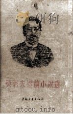 契诃夫短篇小说选（1955 PDF版）