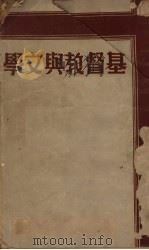 基督教与文学 1941 PDF电子版封面 朱维之著