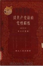 谈共产党员的党性锻炼 1960 PDF电子版封面 T3106·87 章玉云编