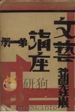 文艺讲座 第1册 1930 PDF电子版封面 冯乃超等著