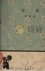 彷徨 1959 PDF电子版封面 10019·1223 鲁迅著