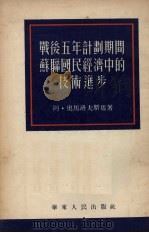 战后五年计划期间苏联国民经济中的技术进步 1952 PDF电子版封面 (苏联)阿奥马洛夫斯基著;叶非木译