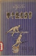 单个战术动作 1958 PDF电子版封面 5119·002 本社编辑部编