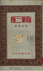 随笔三种（1934 PDF版）