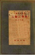 科学之惊异（1948 PDF版）