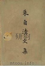 朱自清文集 1953 PDF电子版封面 朱自清撰;朱自清全集编辑委员会编辑