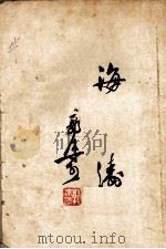 海涛（1951 PDF版）