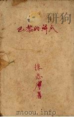 巴黎的鳞爪 1932 PDF电子版封面 小曼著
