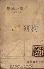 子恺小品集（1933 PDF版）