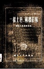 一样土色，两样庄稼  短篇小说选集（1956 PDF版）