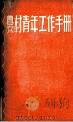 农村青年工作手册 1952 PDF电子版封面 中南青年出版社编辑部