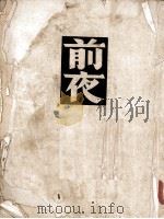 前夜 1952 PDF电子版封面 屠格涅夫著