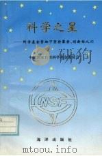 科学之星 在科学基金资助下坚持攀登、创新的人们 1993 PDF电子版封面 7502732535 楼兆美主编