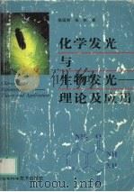 化学发光与生物发光 理论及应用 1998 PDF电子版封面 753351405X 陈国南,张帆著