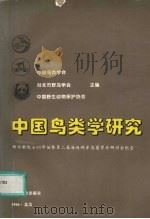 中国鸟类学研究 郑作新院士90华诞暨第二届海峡两岸鸟类学术研讨会纪念 1996 PDF电子版封面 7503816473 中国鸟类学会等主编