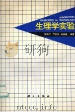 生理学实验 1995 PDF电子版封面 7030038835 陈其才等编著