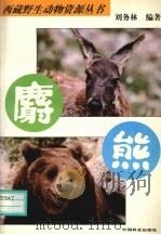麝·熊 1996 PDF电子版封面 7503816643 刘务林编著