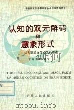 认知的双元解码和意象形式 对大脑的立体交叉性探索 1994 PDF电子版封面 7227014088 丁峻等著(杭州师范大学)