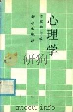 心理学   1993  PDF电子版封面  703003399X  李翼鹏主编 