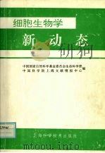 细胞生物学新动态（1994 PDF版）