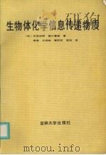 生物体化学信息传递物质 1989 PDF电子版封面 7560104134 (日)矢岛治明,(日)濑川富朗著;李惟等译