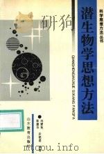 潜生物学思想方法（1995 PDF版）