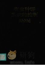 害虫种群系统的控制 1995 PDF电子版封面 7535913008 庞雄飞,梁广文著