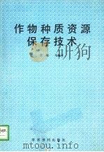 作物种质资源保存技术 1989 PDF电子版封面 7800456935 马缘生主编