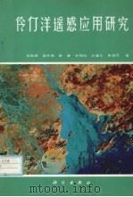 伶仃洋遥感应用研究 1990 PDF电子版封面 703001216X 古秋森,饶开燕,黎夏等著