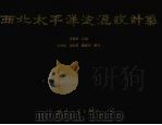 西北太平洋波浪统计集 1996 PDF电子版封面 7118015938 方钟圣主编