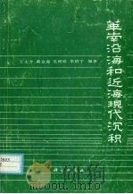华南沿海和近海现代沉积   1991  PDF电子版封面  7030028627  王文介，黄金森，毛树珍等编著 