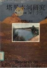 塔里木河研究 1993 PDF电子版封面 7563005471 程其畴著