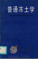 普通冻土学 1988 PDF电子版封面 7030007492 苏联科学院西伯利亚分院冻土研究所著;郭东信等译