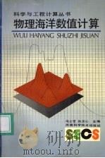 物理海洋数值计算 1992 PDF电子版封面 7534908817 冯士筰,孙文心主编